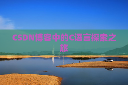 CSDN博客中的C语言探索之旅